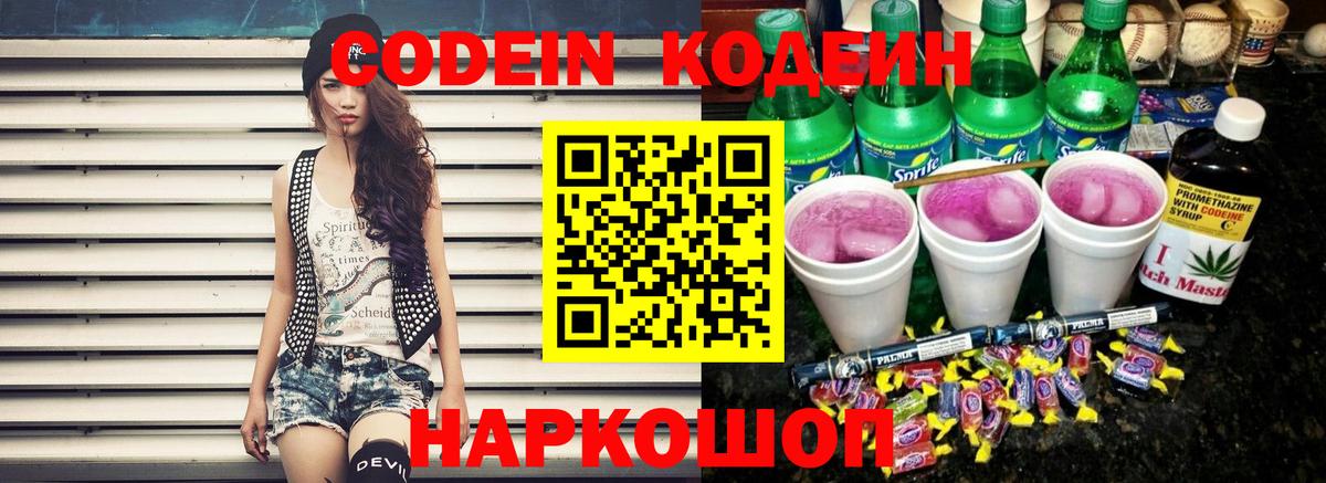 Codein Purple Drank Владивосток